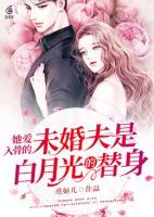 她愛入骨的未婚夫是白月光的替身