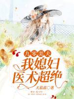 九零美夫：我媳婦醫(yī)術超絕