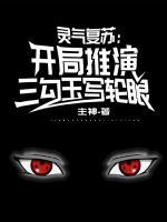 靈氣復(fù)蘇：開(kāi)局推演三勾玉寫(xiě)輪眼