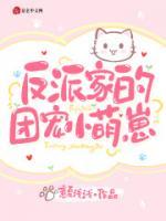 反派家的團(tuán)寵小萌崽