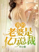 我的老婆是億萬總裁