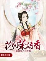 花開(kāi)茉語(yǔ)香：美男墜入瓊花帳
