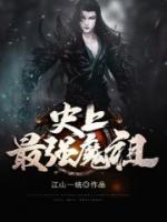 史上最強(qiáng)魔祖