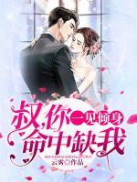 一見傾身：叔，你命中缺我