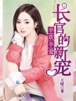 半歡半愛：長官的新寵