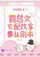 霸總文女配改拿事業(yè)劇本