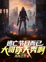 逃亡節(jié)目而已，大哥你天秀?。?>
                    <a href=