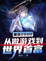 重返2000：從做游戲到世界首富