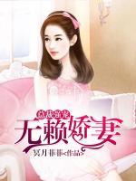 總裁強(qiáng)寵：無(wú)賴(lài)嬌妻
