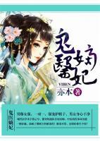 鬼醫(yī)嫡妃