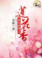 茴棠系列之蓮花香