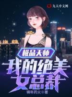 極品天師：我的絕美女總裁