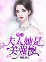 烈少，夫人她是美強(qiáng)慘