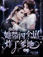 替嫁后，她帶四個(gè)崽炸了爹地公司