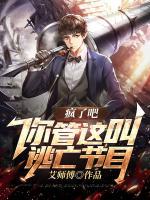 瘋了吧，你管這叫逃亡節(jié)目？