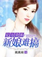億萬貴族：新娘難搞