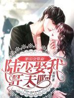 影后會(huì)算命：陸少，娶我旺夫啊！