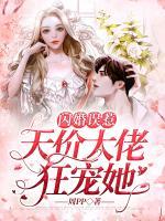 閃婚誤惹：天價大佬狂寵她