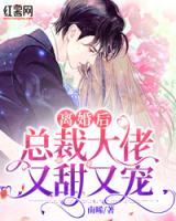 離婚后，總裁大佬又甜又寵