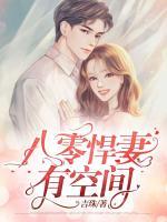 八零悍妻有空間