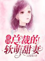 帝國總裁的軟萌甜妻