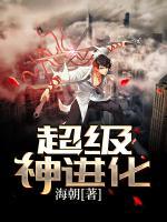 超級神進化