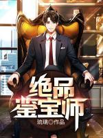 絕品鑒寶師