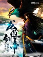 龍尊劍帝
