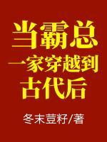 當霸總一家穿越到古代后