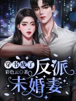 穿書成了反派未婚妻