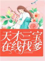 天才三寶，在線找爹