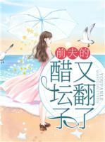 前夫的醋壇子又翻了