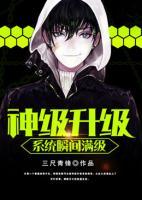 神級(jí)升級(jí)系統(tǒng)瞬間滿(mǎn)級(jí)