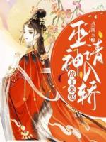 戰(zhàn)王來(lái)娶，巫神請(qǐng)入轎