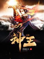 無(wú)敵神王