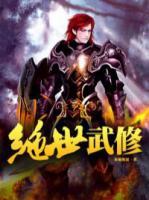 絕世武修