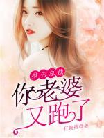 報(bào)告總裁，你老婆又跑了