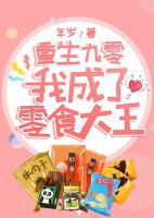 重生九零，我成了零食大王