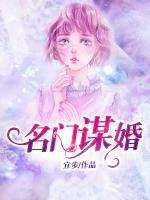 名門謀婚