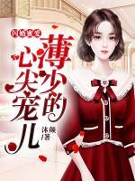 閃婚蜜愛：薄少的心尖寵兒