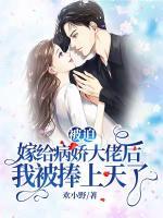 被迫嫁給病嬌大佬后我被捧上天了