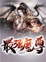 最強魔尊