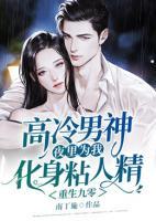重生九零，高冷男神夜里為我化身粘人精