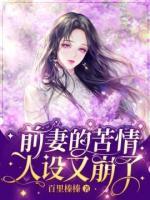 前妻的苦情人設(shè)又崩了