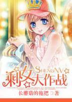剩女大作戰(zhàn)