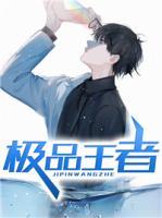 極品王者
