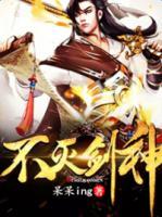 不滅劍神