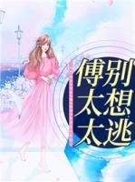 傅太太，別想逃