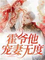 霍爺他寵妻無度