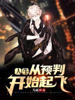 人生從預(yù)判開(kāi)始起飛